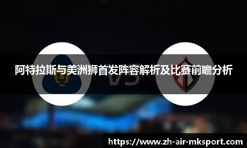 阿特拉斯与美洲狮首发阵容解析及比赛前瞻分析