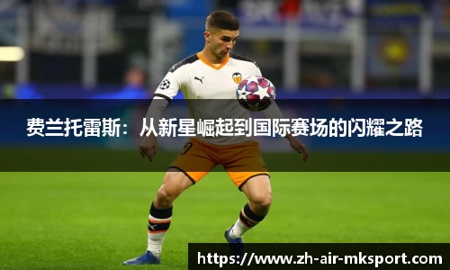 费兰托雷斯：从新星崛起到国际赛场的闪耀之路