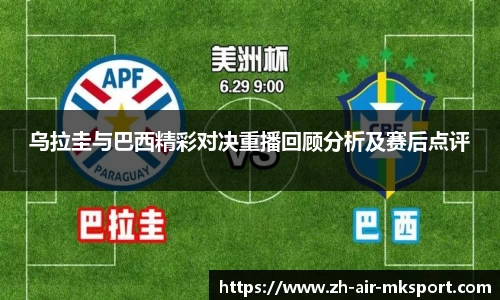乌拉圭与巴西精彩对决重播回顾分析及赛后点评