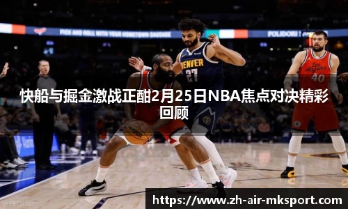 快船与掘金激战正酣2月25日NBA焦点对决精彩回顾