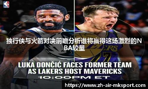 独行侠与火箭对决前瞻分析谁将赢得这场激烈的NBA较量
