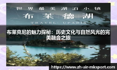 布莱克尼的魅力探秘：历史文化与自然风光的完美融合之旅