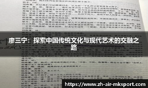 廖三宁:探索中国传统文化与现代艺术的交融之路