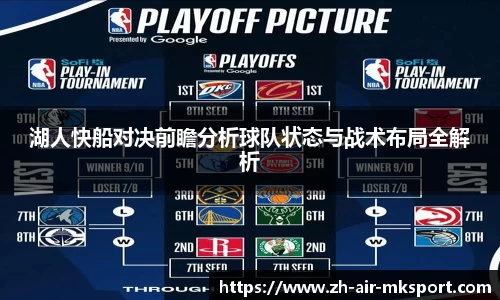 湖人快船对决前瞻分析球队状态与战术布局全解析
