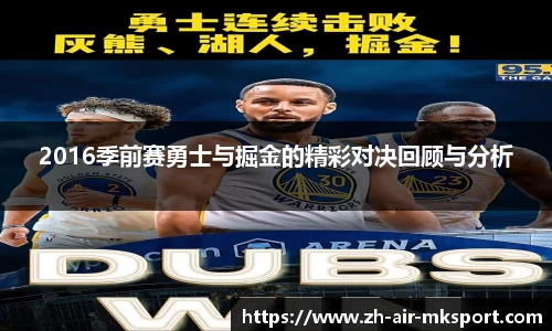 2016季前赛勇士与掘金的精彩对决回顾与分析