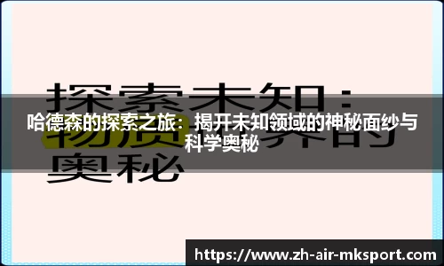 哈德森的探索之旅:揭开未知领域的神秘面纱与科学奥秘