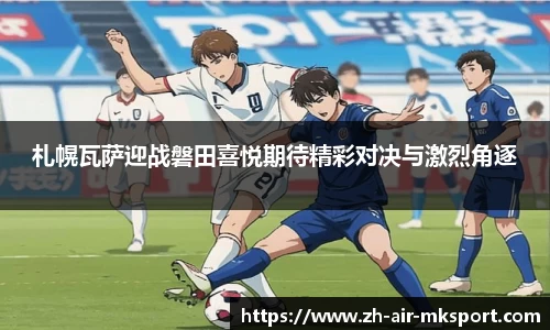 札幌瓦萨迎战磐田喜悦期待精彩对决与激烈角逐