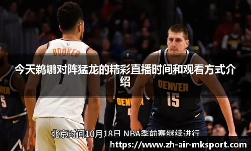 今天鹈鹕对阵猛龙的精彩直播时间和观看方式介绍