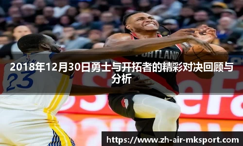 2018年12月30日勇士与开拓者的精彩对决回顾与分析