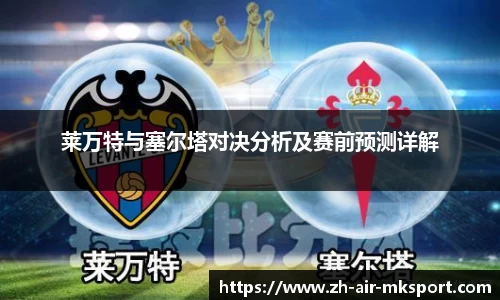 莱万特与塞尔塔对决分析及赛前预测详解