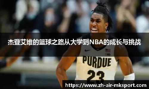 杰登艾维的篮球之路从大学到NBA的成长与挑战