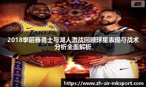 2018季前赛勇士与湖人激战回顾球星表现与战术分析全面解析