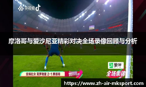摩洛哥与爱沙尼亚精彩对决全场录像回顾与分析