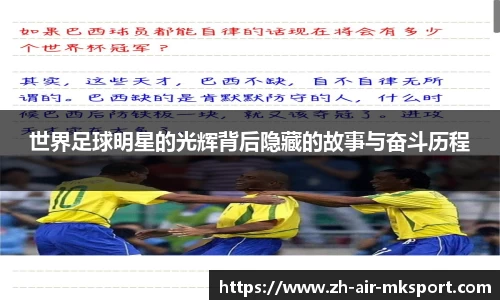世界足球明星的光辉背后隐藏的故事与奋斗历程