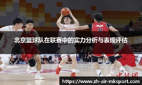 北京篮球队在联赛中的实力分析与表现评估