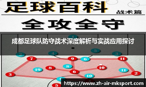 成都足球队防守战术深度解析与实战应用探讨