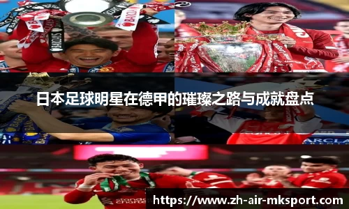 日本足球明星在德甲的璀璨之路与成就盘点