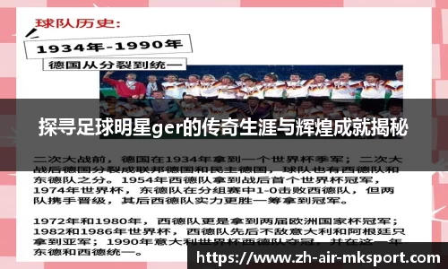 探寻足球明星ger的传奇生涯与辉煌成就揭秘