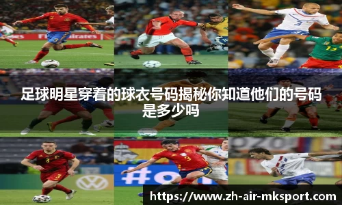 足球明星穿着的球衣号码揭秘你知道他们的号码是多少吗