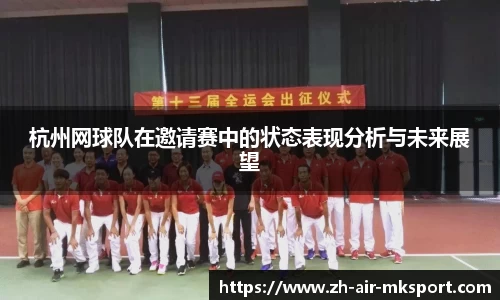 杭州网球队在邀请赛中的状态表现分析与未来展望