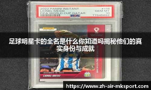 足球明星卡的全名是什么你知道吗揭秘他们的真实身份与成就