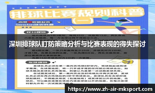 深圳排球队盯防策略分析与比赛表现的得失探讨