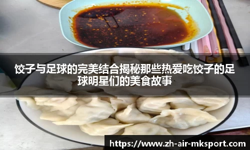饺子与足球的完美结合揭秘那些热爱吃饺子的足球明星们的美食故事