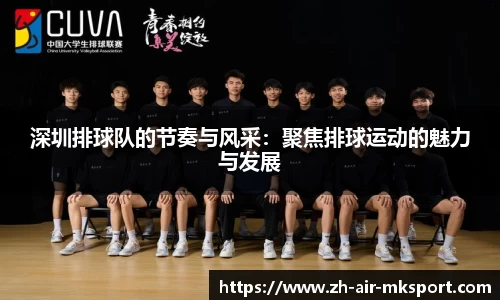 深圳排球队的节奏与风采：聚焦排球运动的魅力与发展