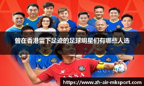 曾在香港留下足迹的足球明星们有哪些人选